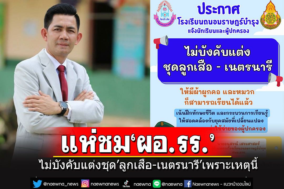 ชาวเน็ตแห่ชื่นชม'ผอ.รร.'ให้งดแต่งชุดลูกเสือ-เนตรนารี หลังได้ยิน นร.ถามแบบนี้