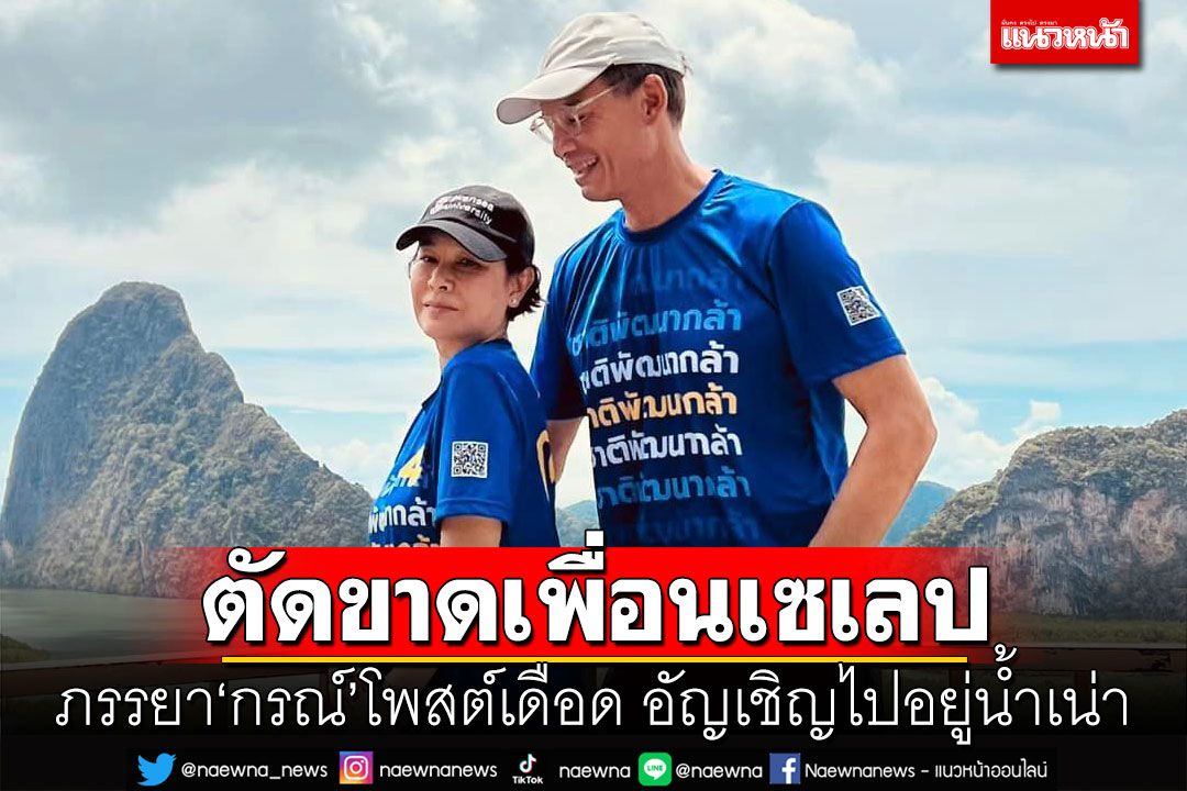 ภรรยา'กรณ์ จาติกวณิช'โพสต์เดือด  ตัดขาดเพื่อนยันเซเลป อัญเชิญไปอยู่น้ำเน่า
