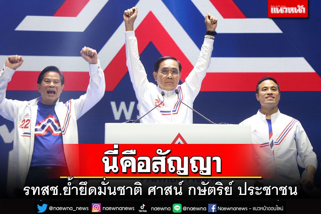 นี่คือสัญญา!‘รทสช.’ย้ำยึดมั่นในชาติ ศาสน์ กษัตริย์ และประชาชน