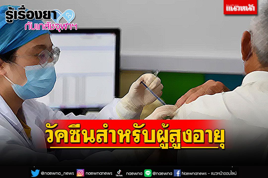 รู้เรื่องยากับเภสัชจุฬาฯ : วัคซีนสำหรับผู้สูงอายุ