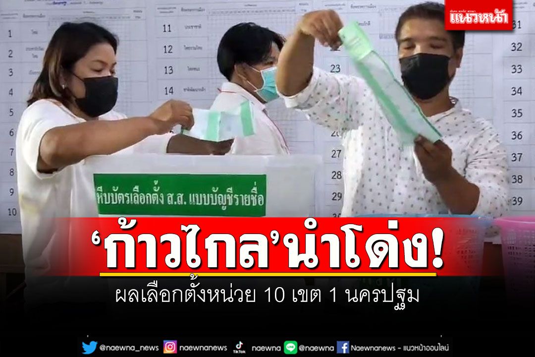 'ก้าวไกล'นำโด่ง! ผลเลือกตั้งหน่วย 10 เขต 1 นครปฐม