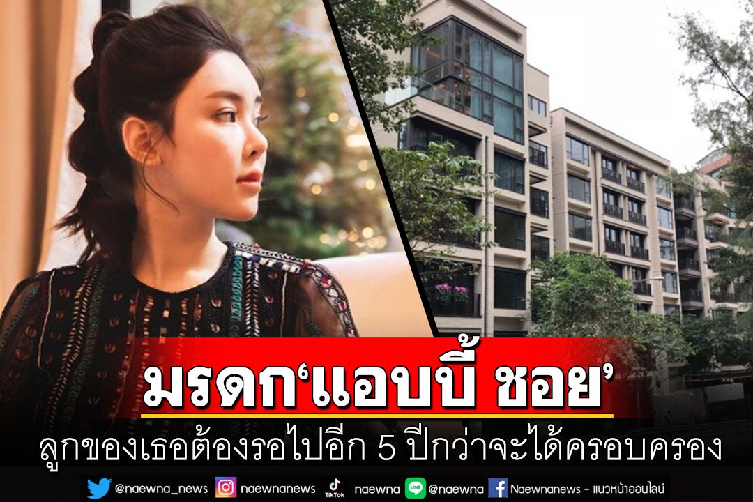 ลูก'แอบบี้ ชอย'นางแบบดังฮ่องกงต้องรอ 5 ปี ถึงจะได้ครอบครองทรัพย์สินมหาศาล