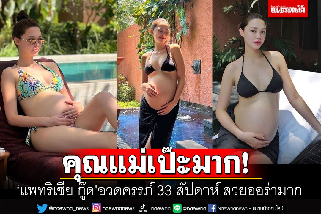 คุณแม่เป๊ะมาก! 'แพทริเซีย กู๊ด' งัดบิกินี่อวดความแซ่บ โชว์ครรภ์33สัปดาห์