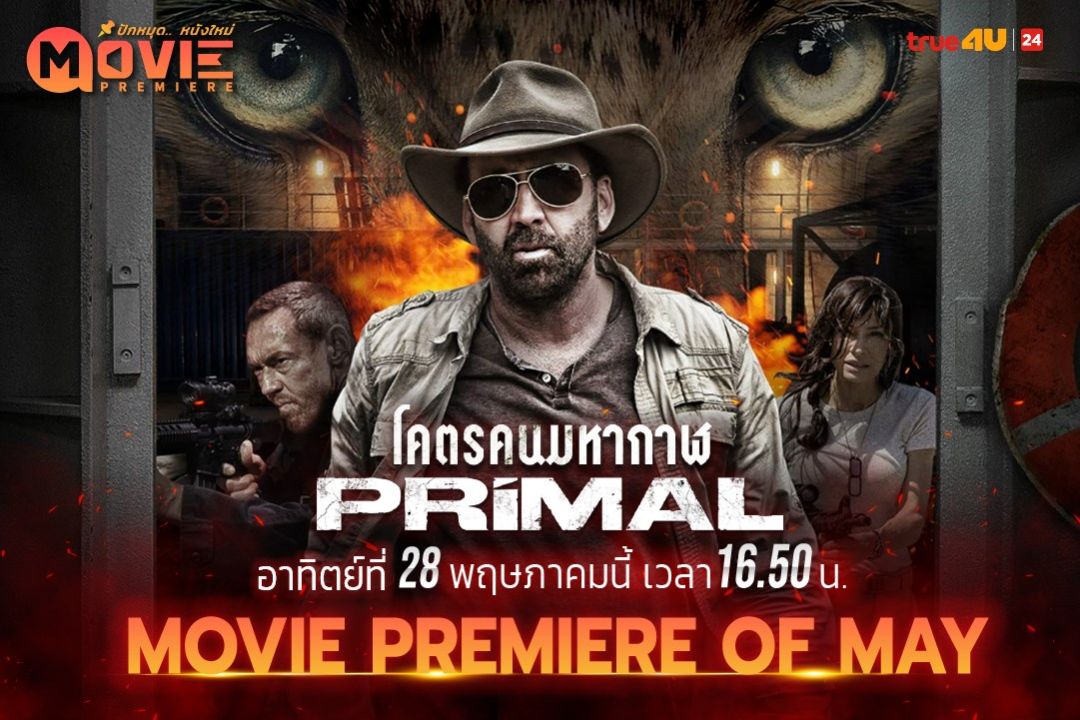 'นิโคลัส เคจ'จัดเต็มความมันส์แบบนันสต๊อป'Primal โคตรคนมหากาฬ'เดือดแน่ที่ทรูโฟร์ยู ช่อง 24
