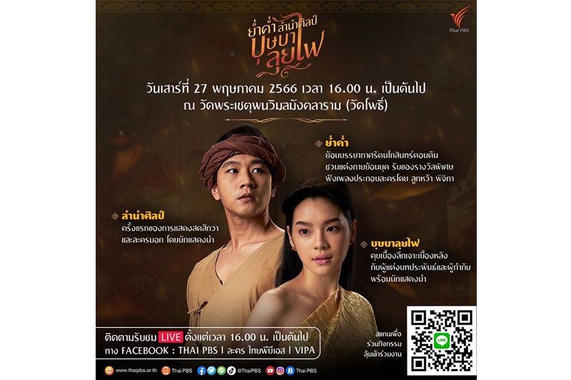 มาแล้วจ้า! 'โทนี่ รากแก่น - เฌอปราง BNK48'ชวนร่วมงาน 'ย่ำค่ำ ลำนำศิลป์ บุษบาลุยไฟ'