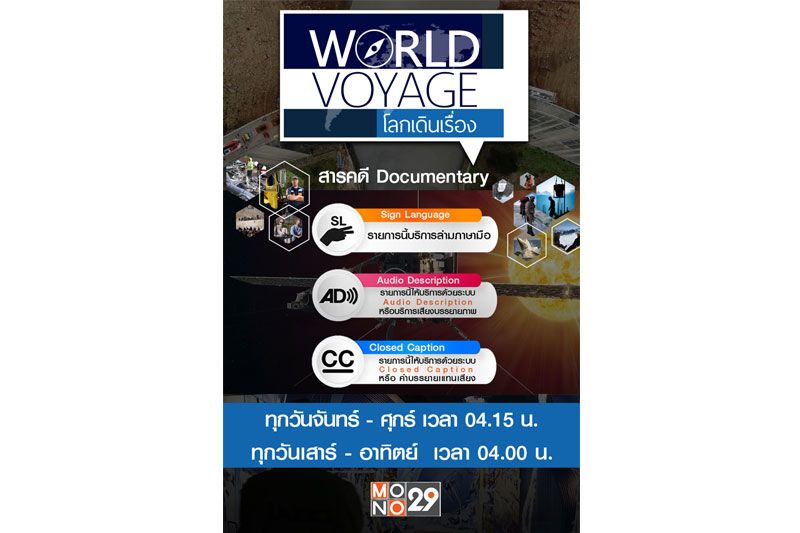 'ช่อง MONO29'เสิร์ฟสารคดีข่าว'โลกเดินเรื่อง'เพิ่มระบบรองรับผู้พิการทางการได้ยินให้ได้ชมรายการดีๆ