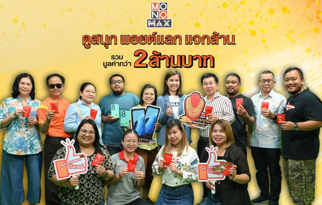 แจกล้านแจกจริง! 'โมโนแมกซ์' มอบรางวัลผู้โชคดี