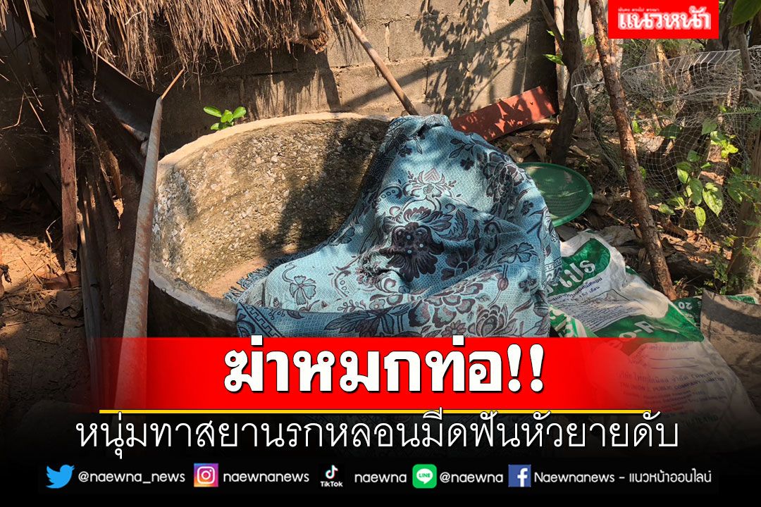 หนุ่มทาสยานรกหลอนมีดฟันหัวยายหมกศพใส่ท่อหลังบ้าน