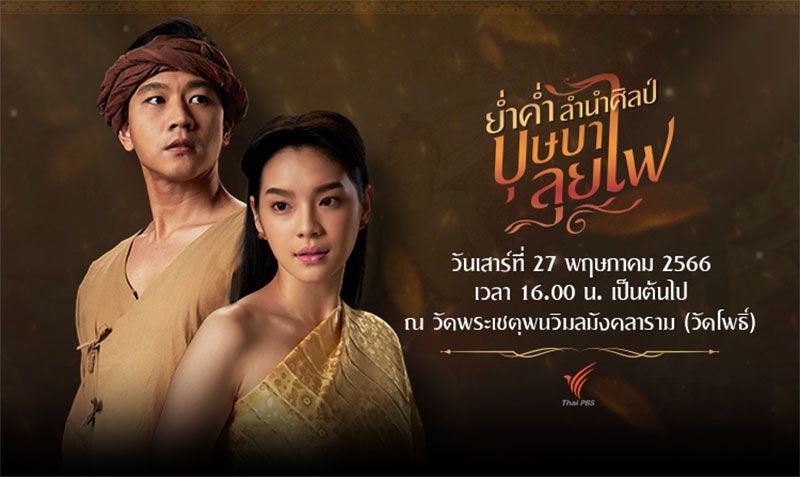 'โทนี่ รากแก่น - เฌอปราง BNK48' ชวนร่วมงาน 'ย่ำค่ำ ลำนำศิลป์ บุษบาลุยไฟ'