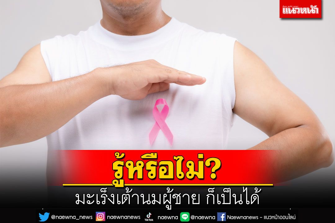 รู้หรือไม่? มะเร็งเต้านมผู้ชาย ก็เป็นได้