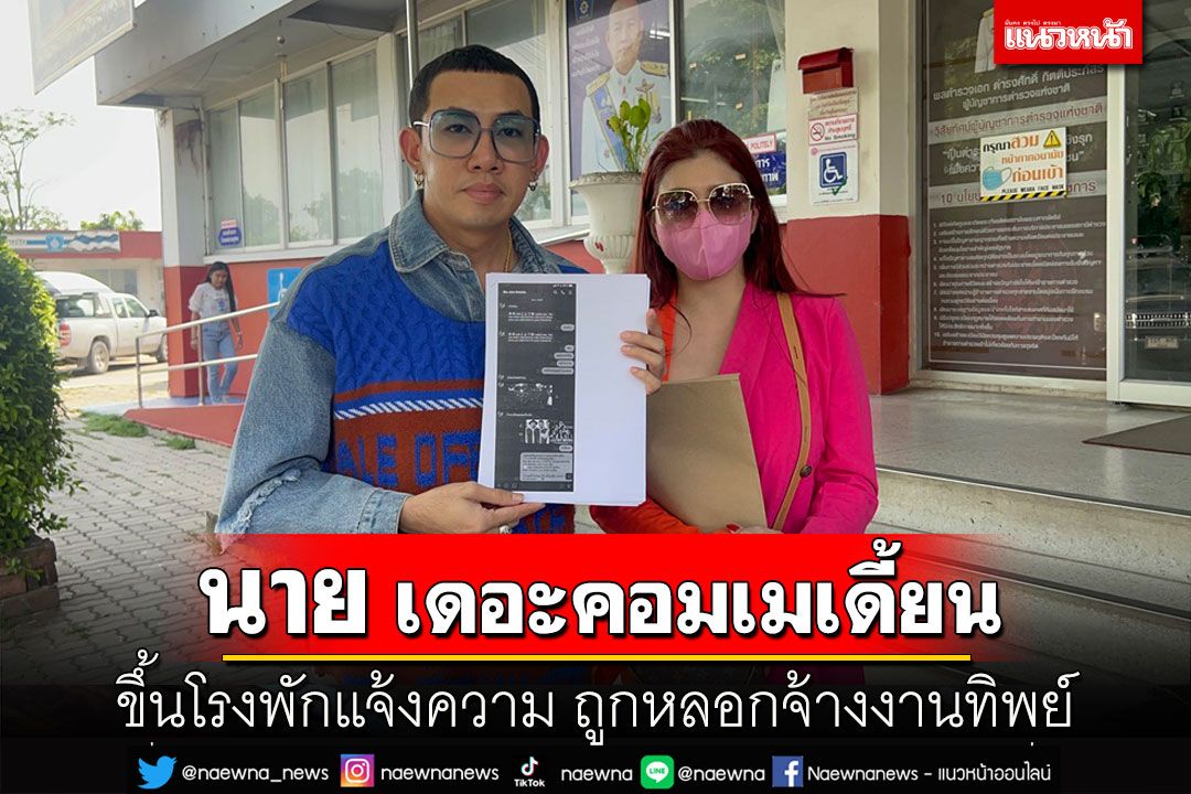 'นาย เดอะคอมเมเดี้ยน'โร่แจ้งความถูกหลอกจ้างงานทิพย์ ลั่นอย่าเห็นอาชีพตลกเป็นเรื่องสนุกในวงเหล้า