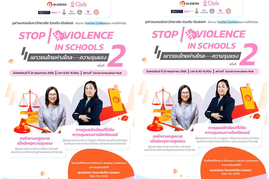 จุฬาฯ จัด ‘Teacher Conference’ เยาวชนไทยห่างไกลความรุนแรง