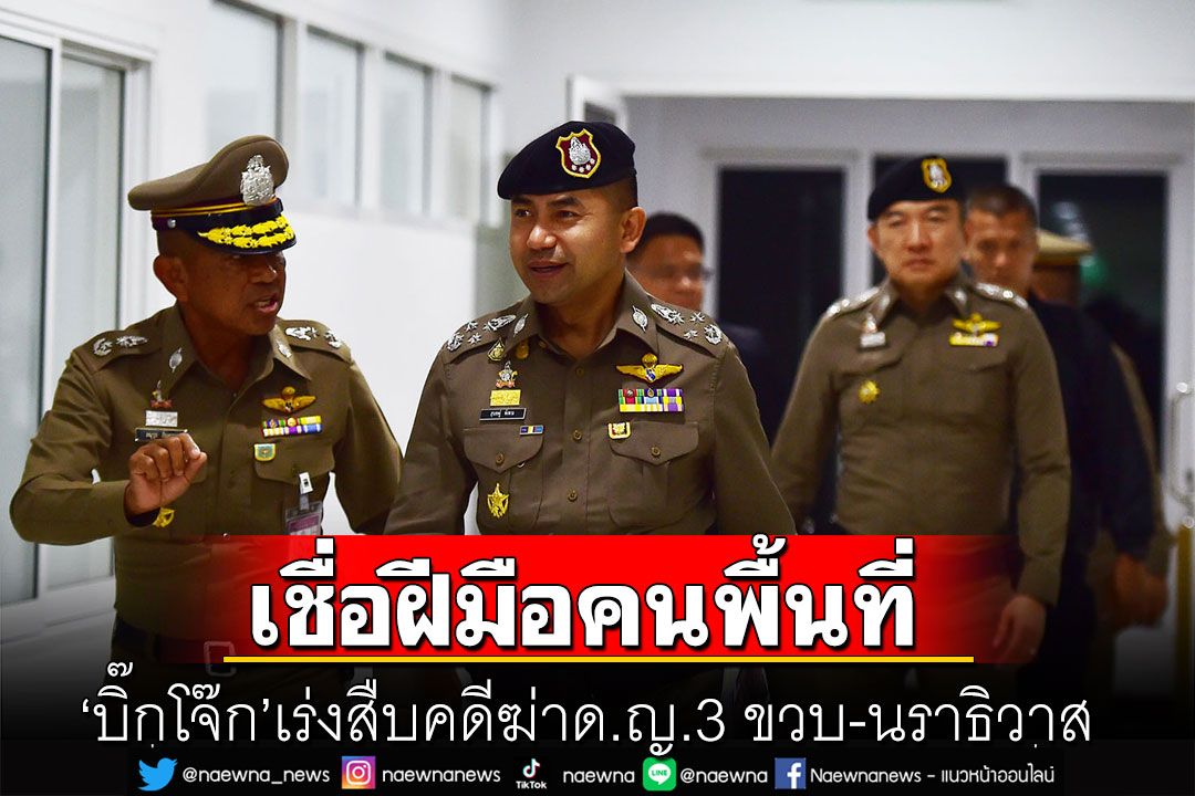 'บิ๊กโจ๊ก'เร่งสืบคดีฆ่าด.ญ.3 ขวบ-นราธิวาส  เชื่อฝีมือคนพื้นที่-ขอเวลาทำงานสักระยะ