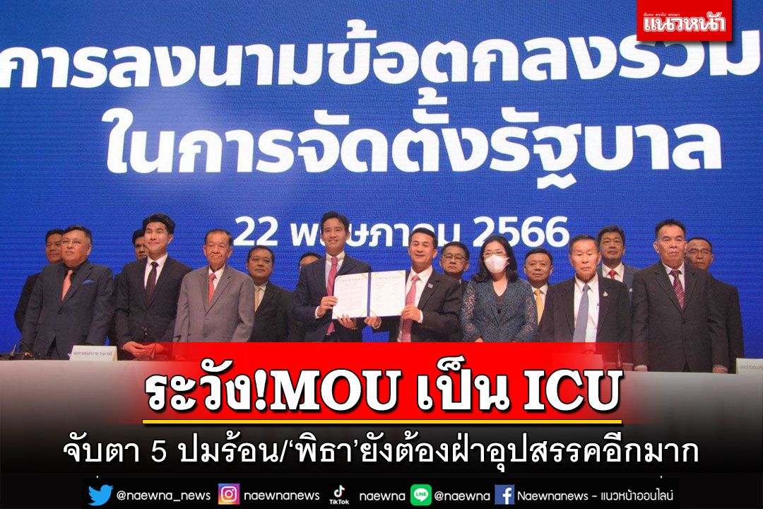 ระวังMOU เป็น ICU!จับตา 5 ปมร้อนตั้งรัฐบาล-กว่า‘พิธา’จะถึงเก้าอี้‘นายกฯ’