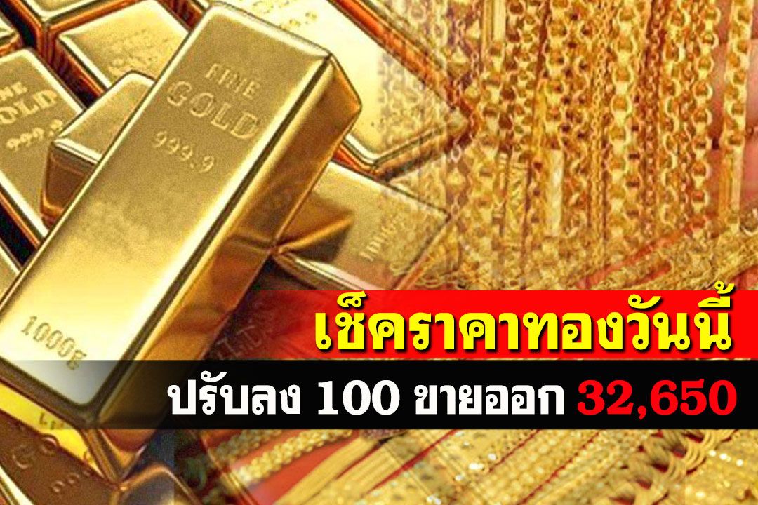 เปิดตลาดราคาทองคำปรับลง100 รูปพรรณขายออกพุ่ง32,650
