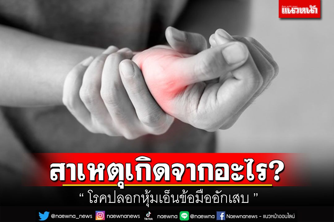 รพ.เลิดสิน เผยสาเหตุ “โรคปลอกหุ้มเอ็นข้อมืออักเสบ” เกิดจากอะไร?