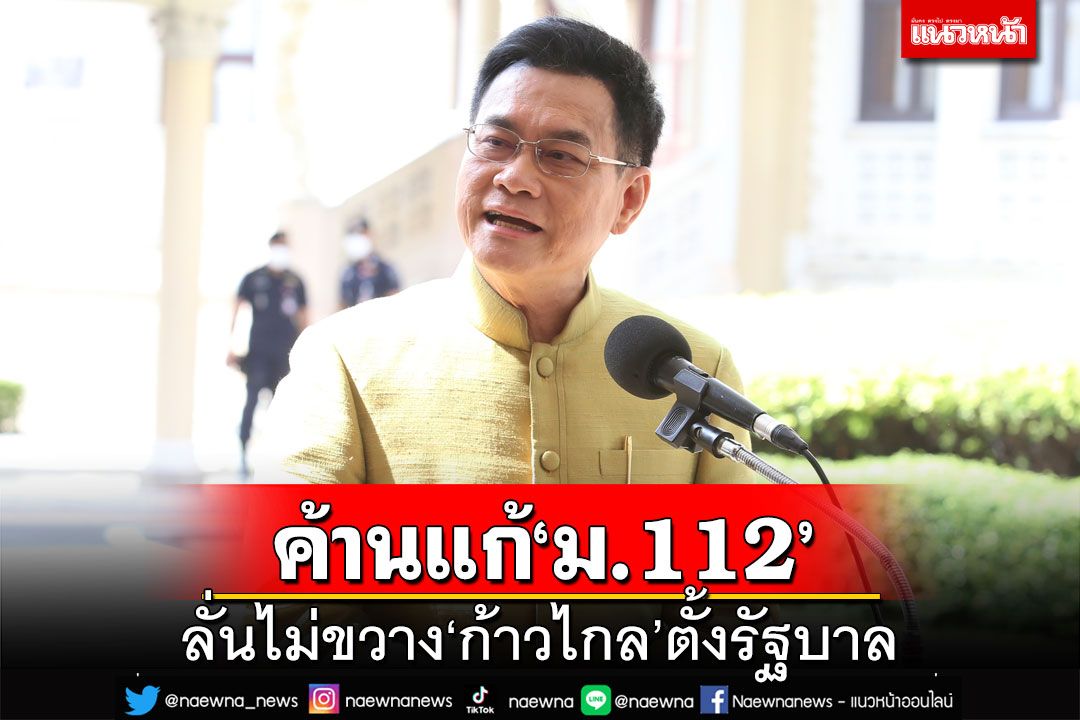 ‘จุรินทร์’ลั่น’ไม่ขวาง‘ก้าวไกล’ตั้งรัฐบาล หวัง‘คนรุ่นใหม่’เป็นกก.บห.‘ประชาธิปัตย์’