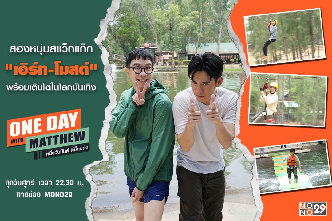 'แมทธิว'เปิดใจ 2 หนุ่มสแว็กแก๊ก 'เอิร์ธ-โมสต์'เผยโลกบันเทิงเปลี่ยนชีวิต