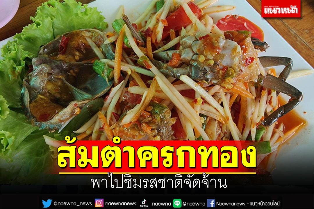 พาไปชิม! 'ส้มตำครกทอง' รสชาติจัดจ้านแซ่บสะท้านทรวง