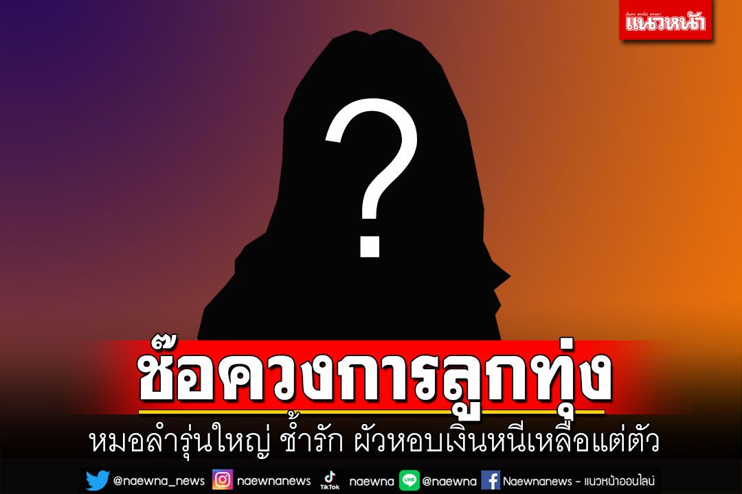 กลัวคิดสั้น! เพจดังเผยหมอลำรุ่นใหญ่ช้ำรัก ผัวหอบเงินหนี..เหลือแต่ตัว