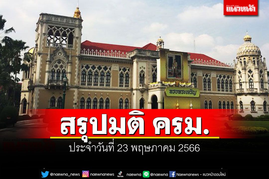 สรุปมติคณะรัฐมนตรี (ครม.) ประจำวันที่ 23 พฤษภาคม 2566