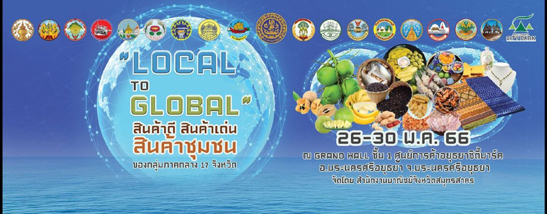 รายงานพิเศษ : พาณิชย์เสริมฐานกลุ่มภาคกลาง 17 จังหวัด ยกทัพสินค้าบุกอยุธยาหวังหาคู่ค้ารายใหม่