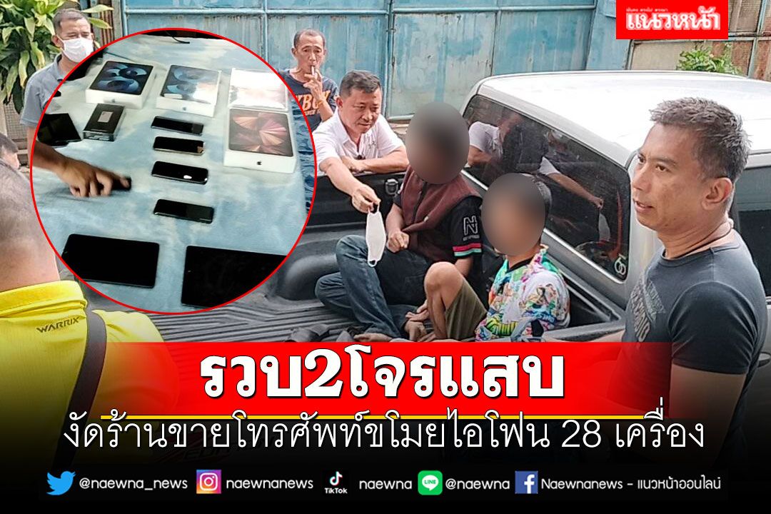 รวบ2โจรแสบ งัดร้านขายโทรศัพท์ขโมยไอโฟน 28 เครื่อง