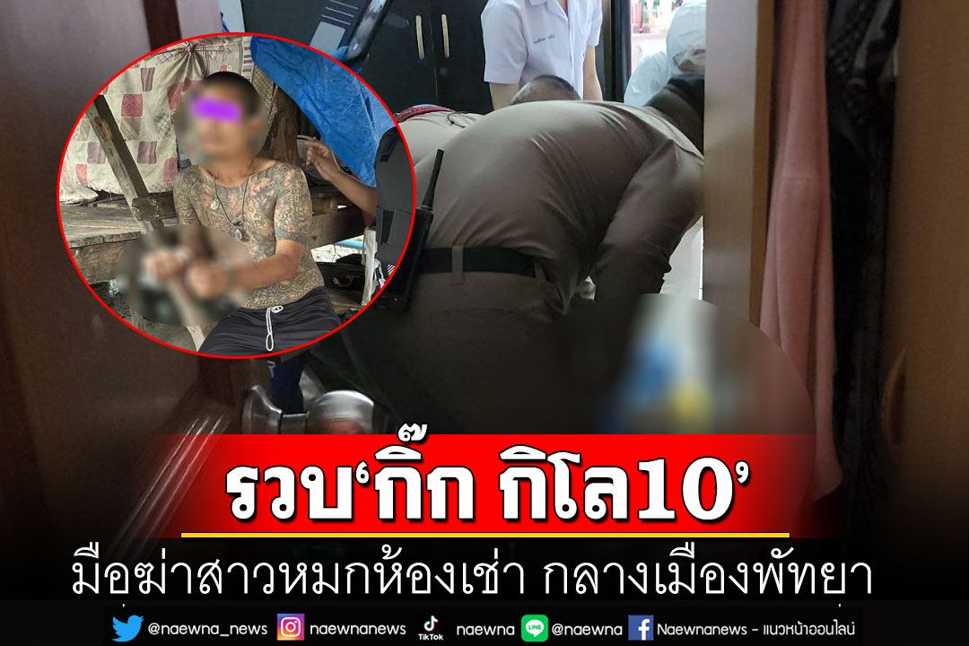 รวบแล้ว! 'กิ๊ก กิโล10'มือฆ่าสาวหมกห้องเช่า กลางเมืองพัทยา หนีกบดานสกลนคร