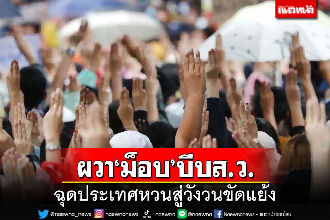 ‘ธนกร’ผวา‘ม็อบ’บีบ ส.ว.โหวตนายกฯ ฉุดประเทศหวนสู่วังวนขัดแย้ง