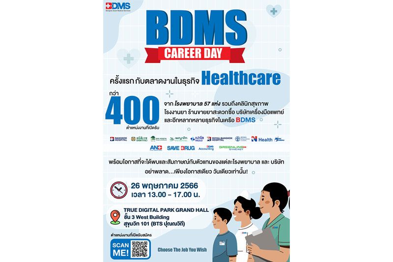 BDMS Career Day ครั้งแรกกับตลาดงานด้านสุขภาพ เปิดรับตำแหน่งในธุรกิจ Healthcareกว่า 400 อัตรา 26 พ.ค. นี้