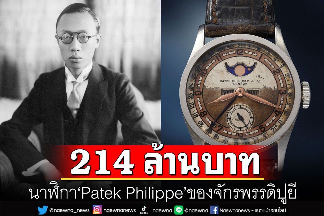 นาฬิกา'Patek Philippe'จักรพรรดิองค์สุดท้ายของจีน ทุบสถิติยอดประมูลสูงถึง 214 ล้าน