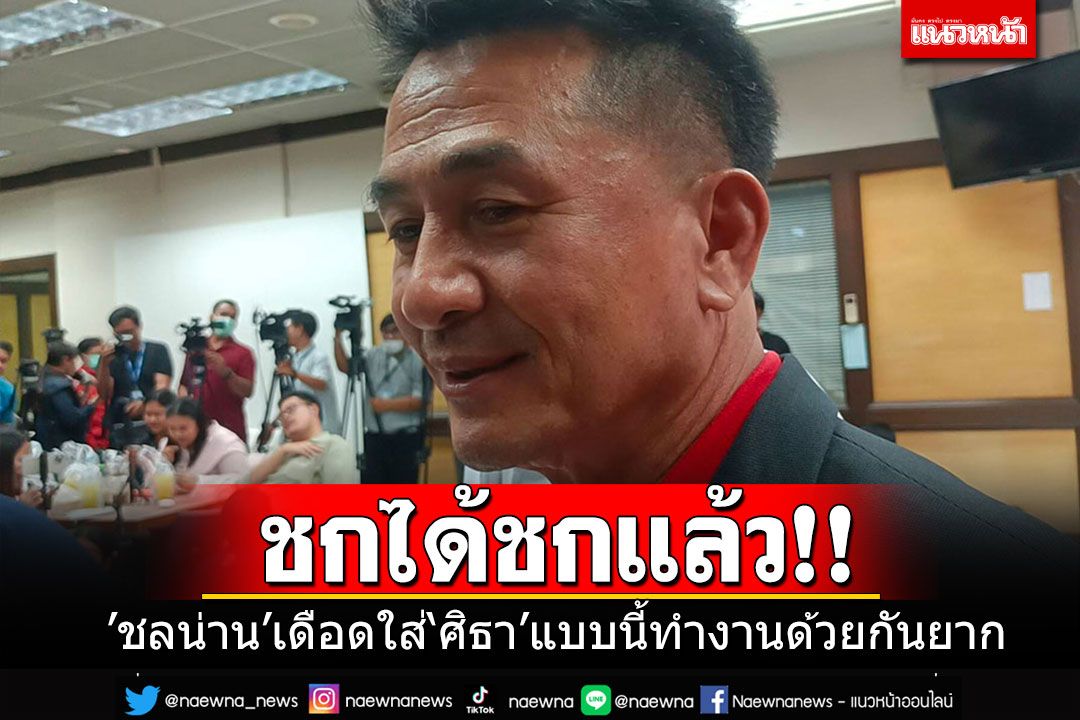 ถ้าชกได้ชกไปแล้ว!! 'ชลน่าน'อารมณ์เดือดใส่'ศิธา' ลั่นแบบนี้ทำงานด้วยกันลำบาก