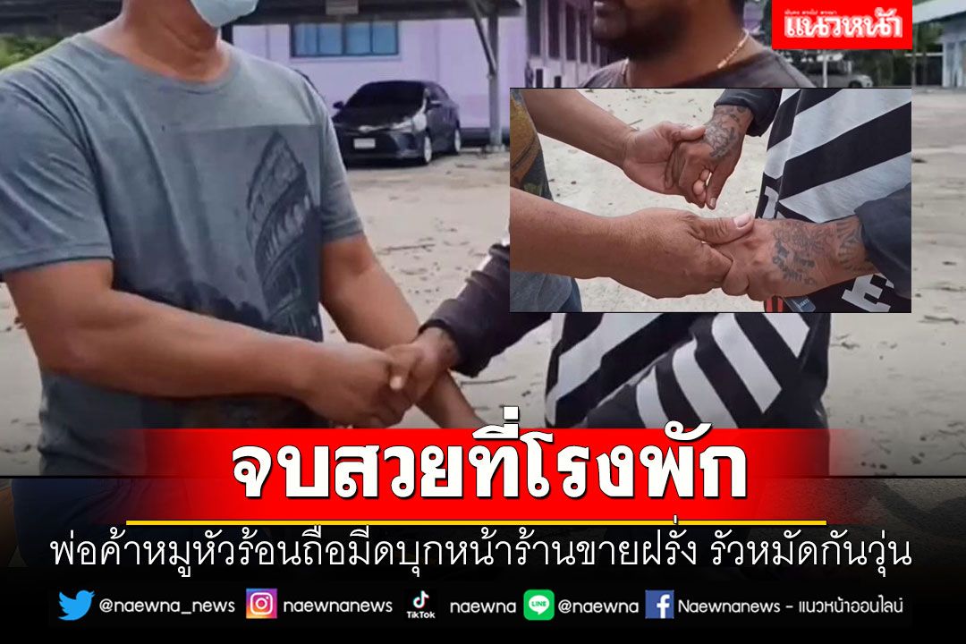 พ่อค้าหมูหัวร้อนถือมีดบุกหน้าร้านขายฝรั่ง รัวหมัดกันวุ่น จบสวยที่โรงพัก