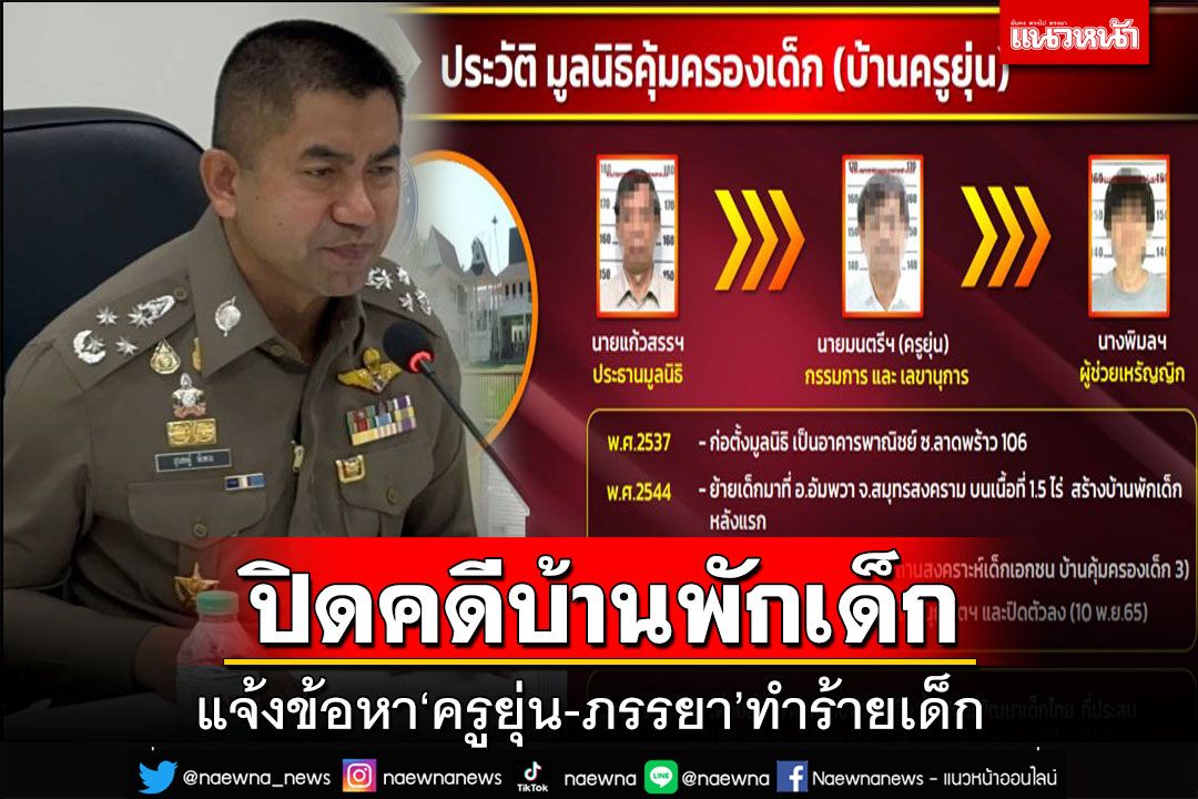 ปิดคดีบ้านพักเด็ก!แจ้งข้อหา‘ครูยุ่น-ภรรยา’ทำร้ายเด็ก บังคับใช้แรงงาน