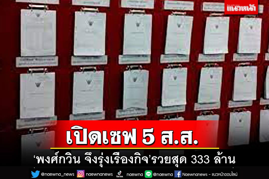 เปิดเซฟ 5 ส.ส. 4 พรรค ‘พงศ์กวิน’รวยสุด 333 ล้าน เก็บทองแท่ง 1,755 บาท