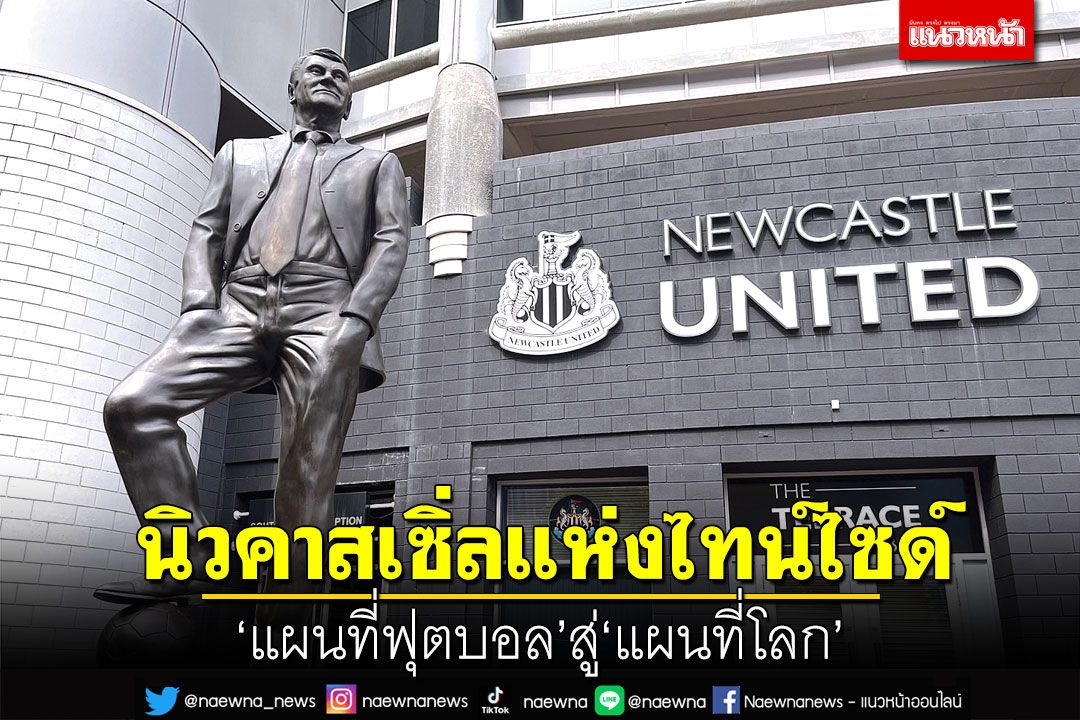 นิวคาสเซิ่ลแห่งไทน์ไซด์ ‘แผนที่ฟุตบอล’สู่‘แผนที่โลก’