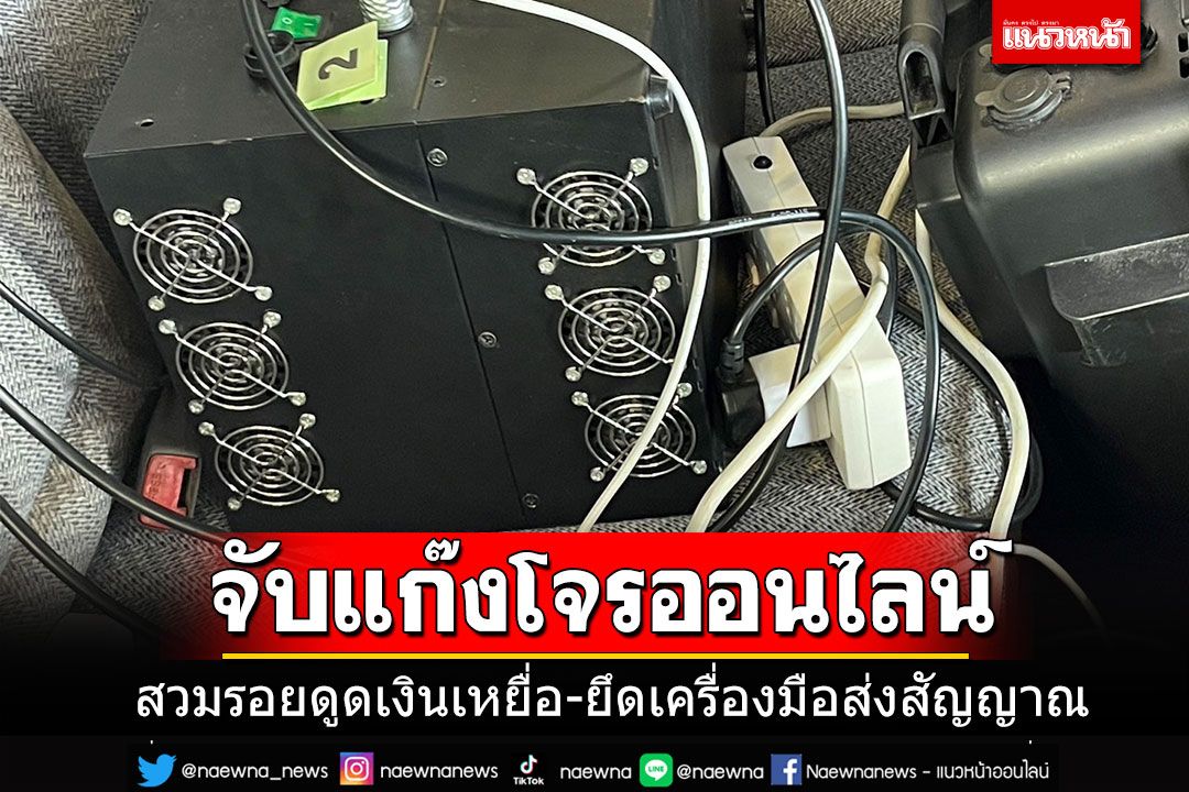จับโจรออนไลน์ใช้วิธีดูดเงินเหยื่อ ระดมผู้เชี่ยวญชาญเช็คดูเครื่องมือที่ยึดได้