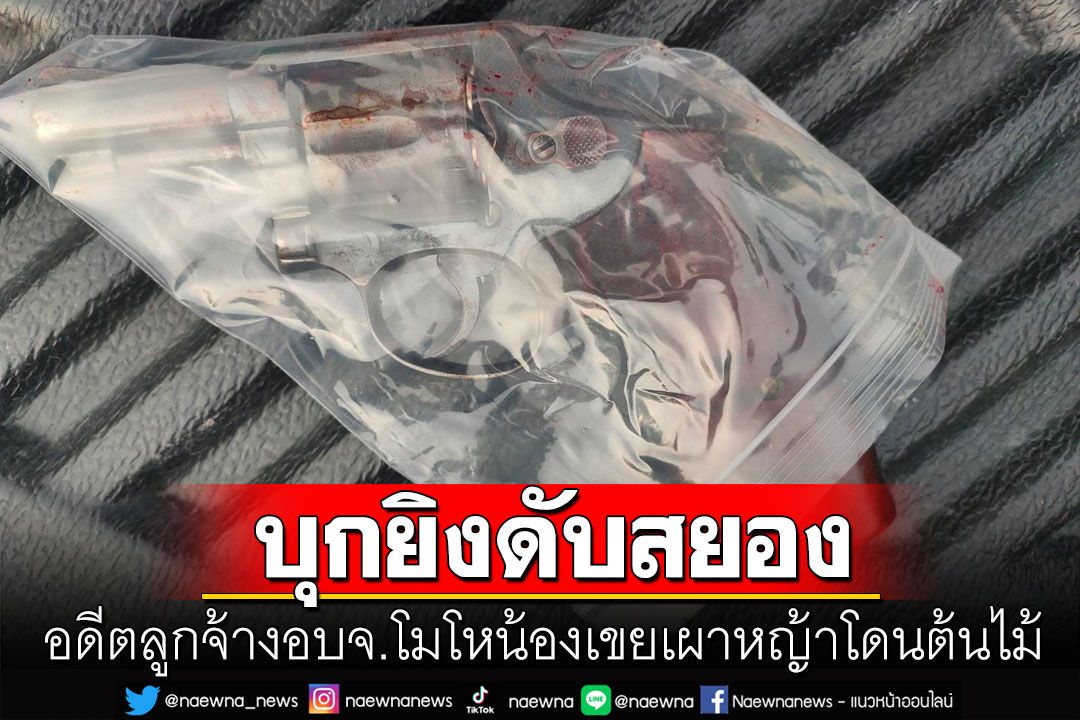 อดีตลูกจ้างอบจ.สุพรรณบุรีโมโหน้องเขยเผาหญ้าโดนต้นไม้บุกยิงดับคาบ้าน