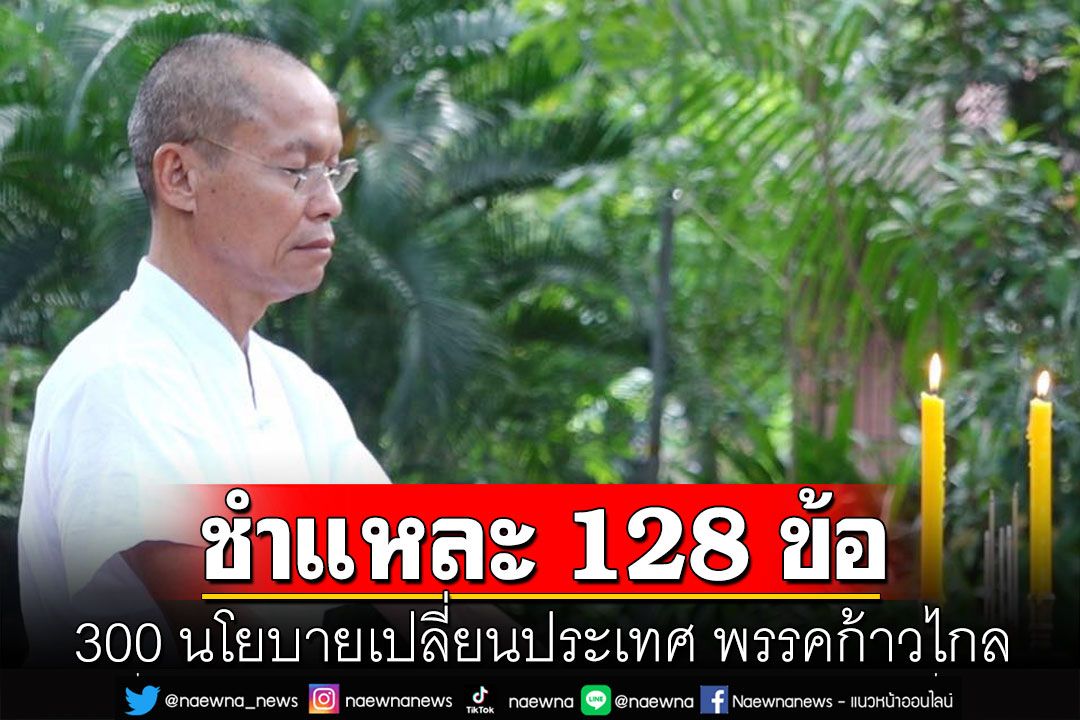 'พุทธะอิสระ' ชำแหละ 128 ข้อ  300 นโยบายเปลี่ยนประเทศ พรรคก้าวไกล