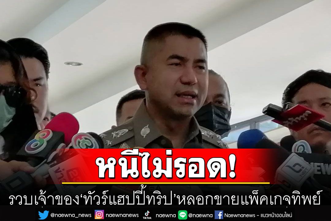 รวบเจ้าของ'ทัวร์แฮปปี้ทริป' หลอกขายแพ็คเกจเที่ยวต่างประเทศทิพย์ -เร่งขยายผล