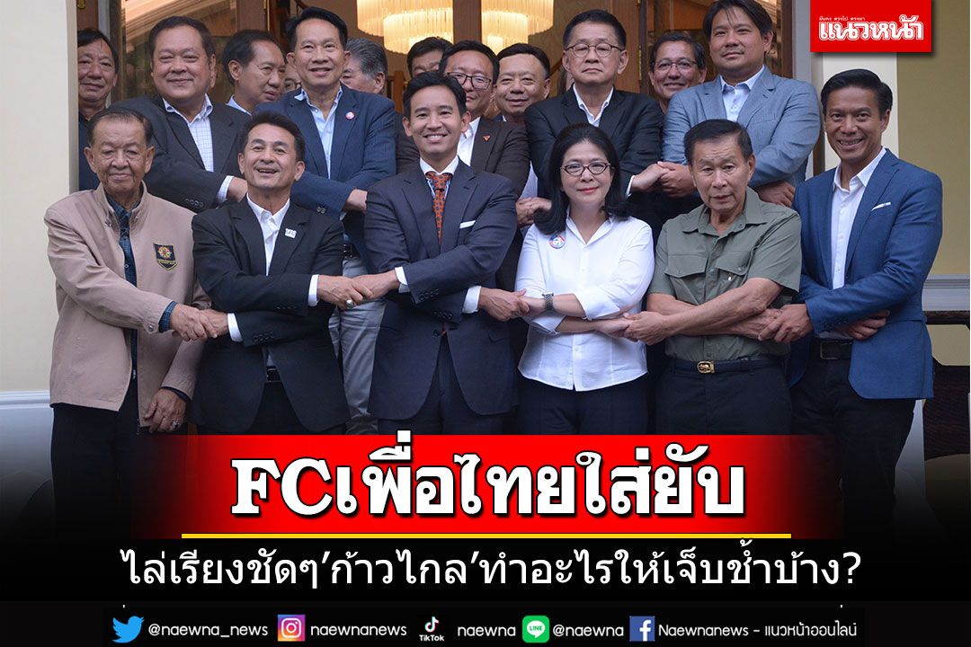 'FCเพื่อไทย'ไล่เรียงให้ดูชัดๆ'ก้าวไกล'ทำอะไรให้เจ็บช้ำบ้าง? เจ็บจี๊ด'เอาทุกเม็ด ขี้ไม่ให้หมาแดก'