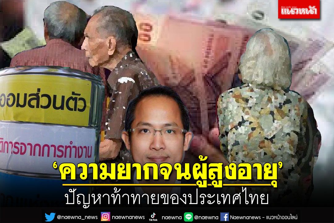 บทความพิเศษ : ‘ความยากจนผู้สูงอายุ’  ปัญหาท้าทายของประเทศไทย