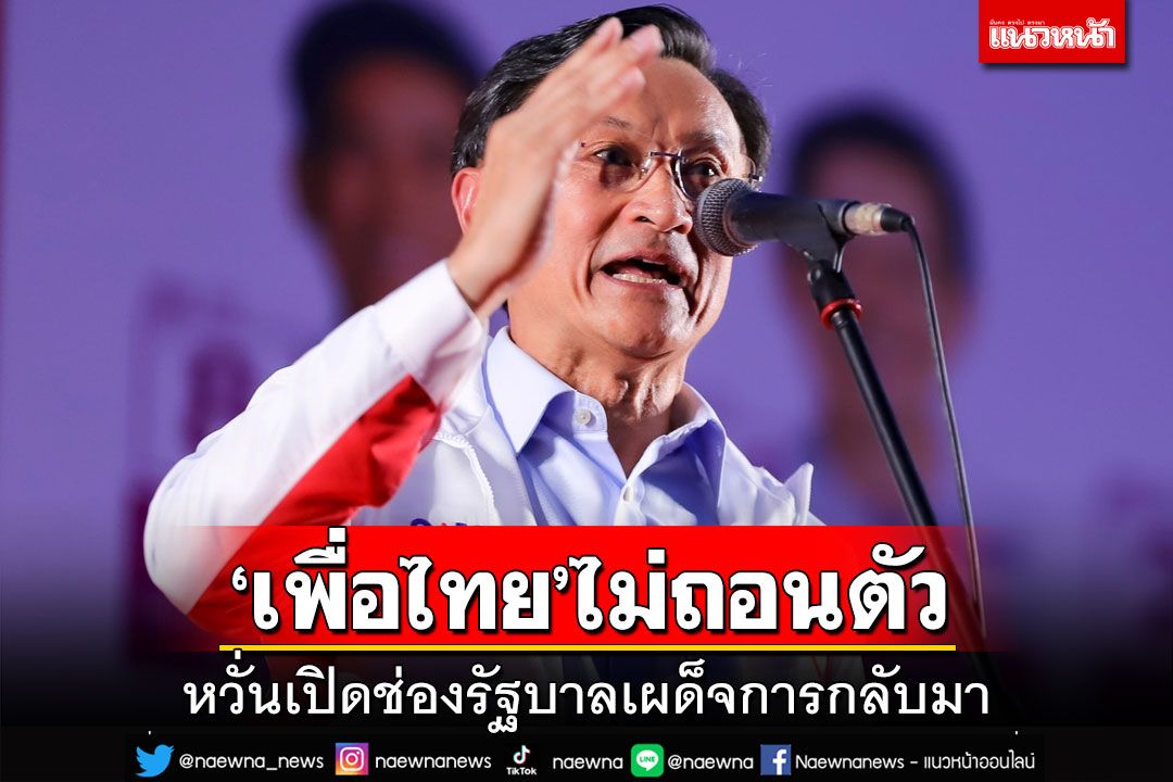 ฟันเปรี้ยง!‘จาตุรนต์’ยัน‘เพื่อไทย’ไม่ถอนตัว หวั่นเปิดช่องรัฐบาลเผด็จการกลับมา