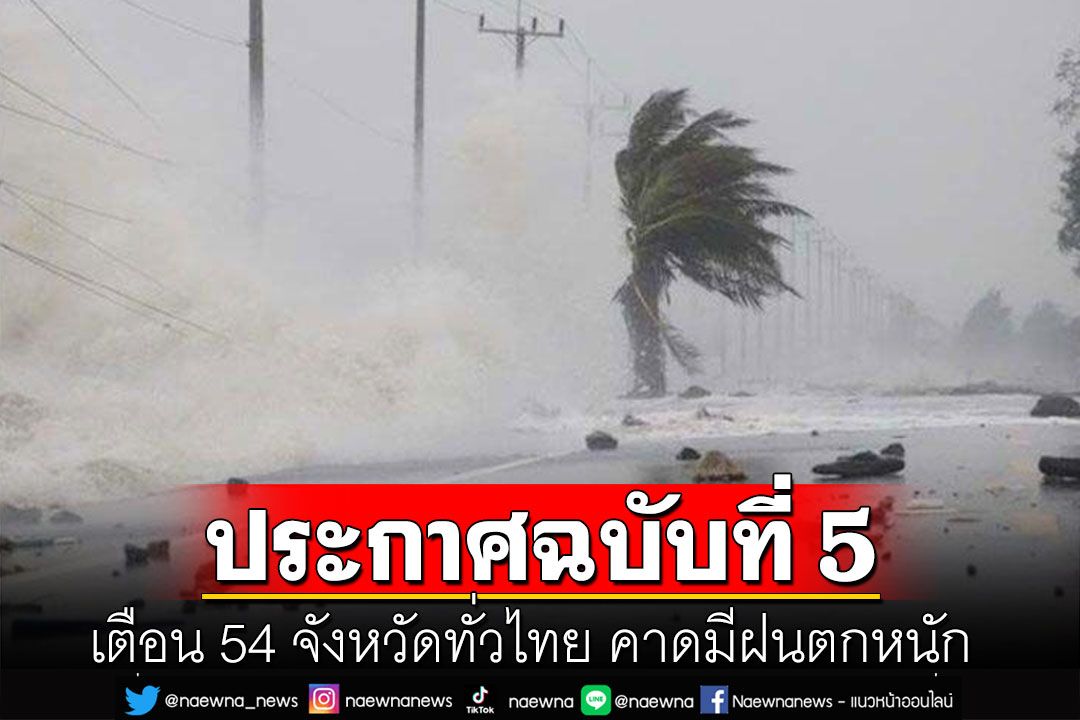 กรมอุตุฯ ประกาศฉบับที่ 5 เตือน 54 จังหวัดทั่วไทย คาดมีฝนตกหนัก ลมกระโชกแรง