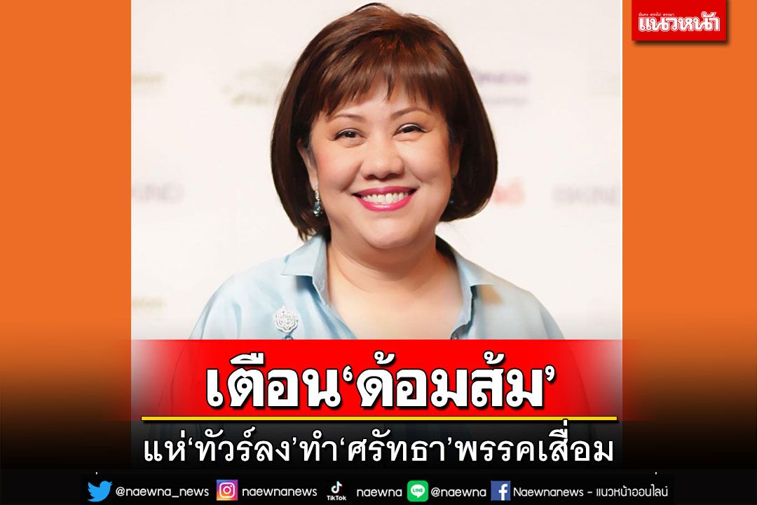 โดน!เตือน‘ด้อมส้ม’ อ่อนไหวง่ายแห่‘ทัวร์ลง’ ฉุด‘ศรัทธา’พรรคเสื่อม