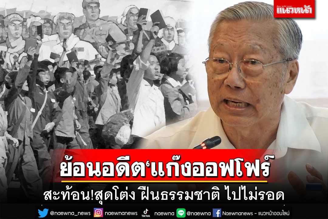 ย้อนอดีต‘แก๊งออฟโฟร์’ สะท้อน‘สุดโต่ง ฝืนธรรมชาติ’ไปไม่รอด