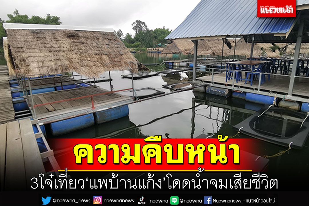 ความคืบหน้า 3โจ๋เที่ยว'แพบ้านแก้ง' โดดน้ำจมเสียชีวิต