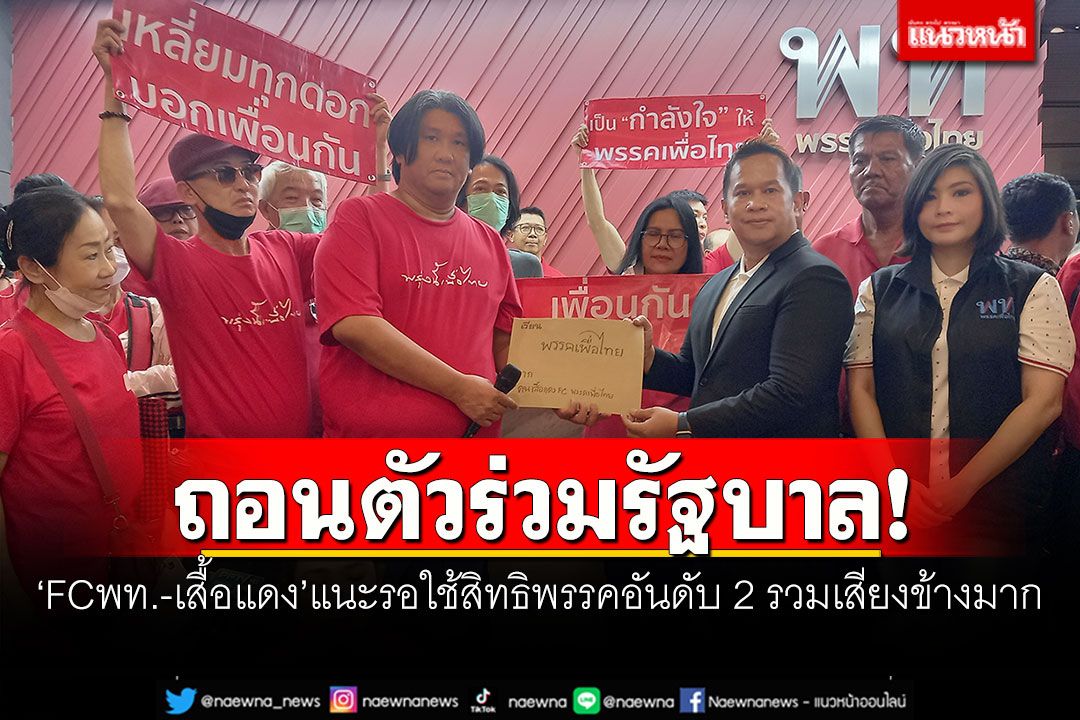 ถอนตัวร่วมรัฐบาล! 'FCเพื่อไทย-เสื้อแดง'แนะรอใช้สิทธิพรรคอันดับ 2 รวมเสียงข้างมาก