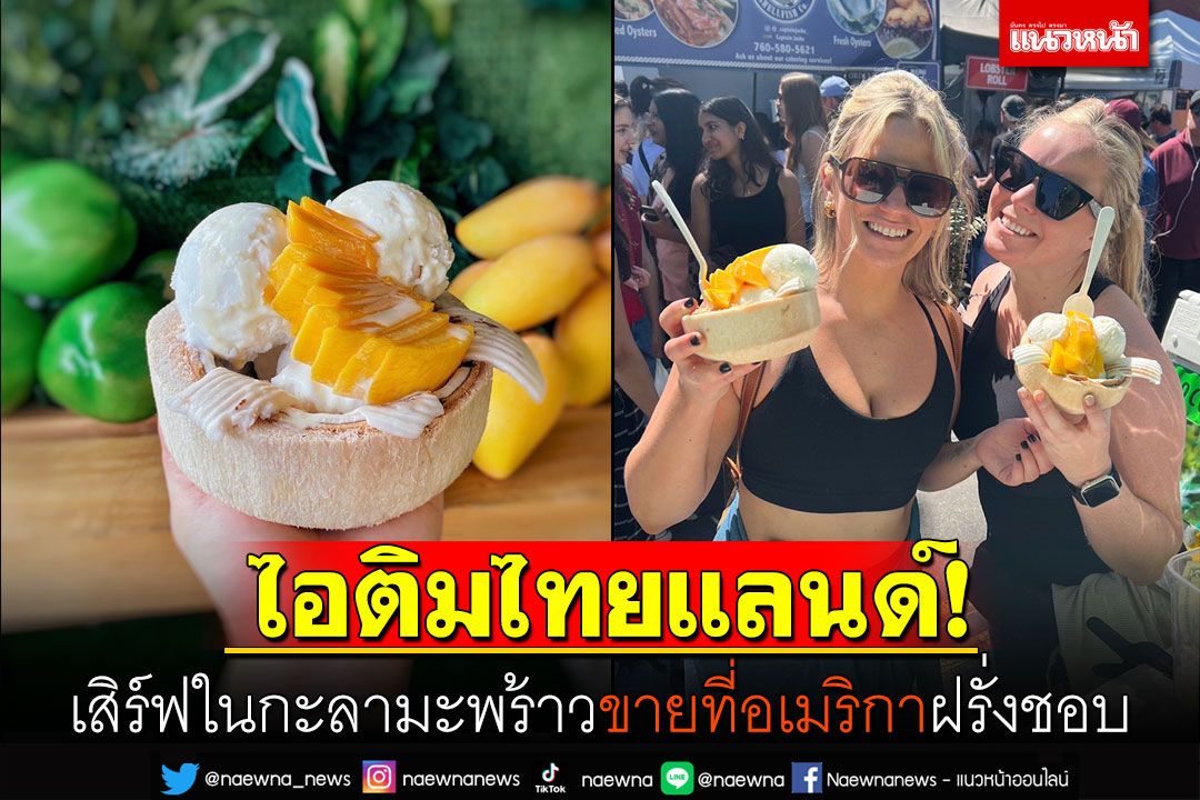ไอติมไทยแลนด์! 'ไอศกรีมซันเดย์'กะลามะพร้าว ขายที่อเมริกาฝรั่งชอบ