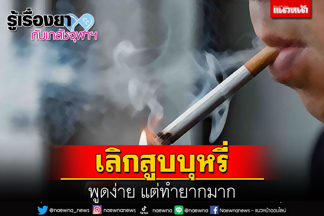 รู้เรื่องยากับเภสัชจุฬาฯ : เลิกสูบบุหรี่ พูดง่าย แต่ทำยากมาก